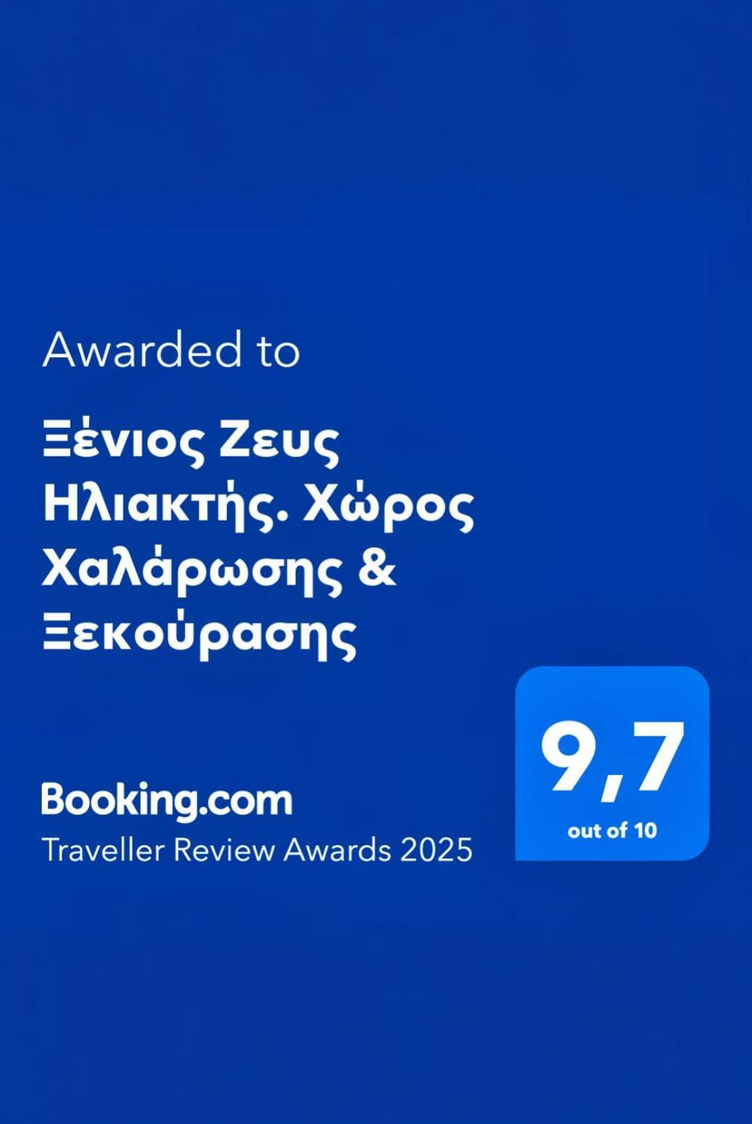 Ξένιος Ζευς Ηλιακτής. Χώρος Χαλάρωσης & Ξεκούρασης Lägenhet Agios Georgios  Exteriör bild